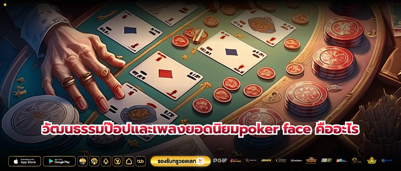 วัฒนธรรมป๊อปและเพลงยอดนิยมpoker face คืออะไร