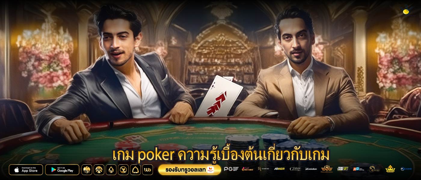 เกม poker ความรู้เบื้องต้นเกี่ยวกับเกม