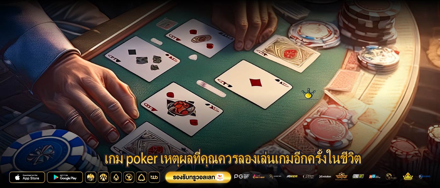 เกม poker เหตุผลที่คุณควรลองเล่นเกมอีกครั้งในชีวิต