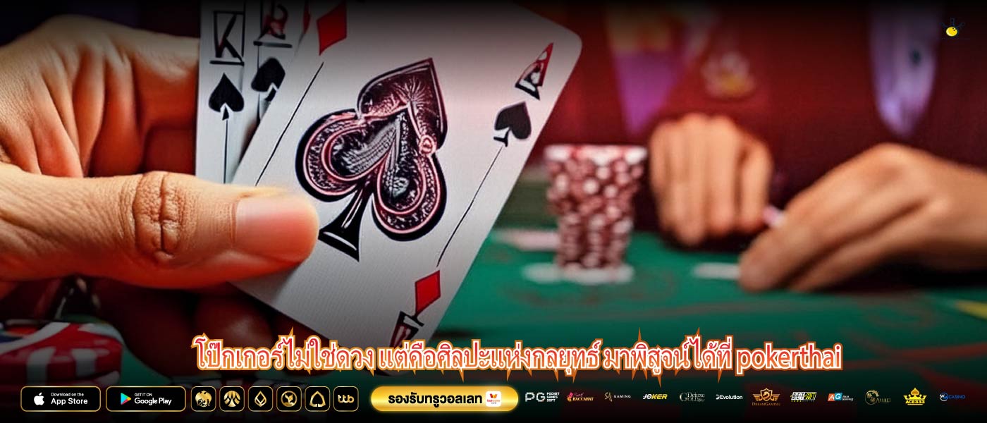 โป๊กเกอร์ไม่ใช่ดวง แต่คือศิลปะแห่งกลยุทธ์ มาพิสูจน์ได้ที่ pokerthai