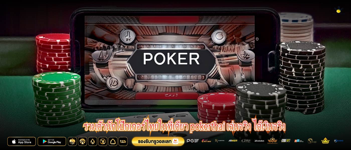 รวมตัวนักโป๊กเกอร์ไทยในที่เดียว pokerthai เล่นจริง ได้เงินจริง