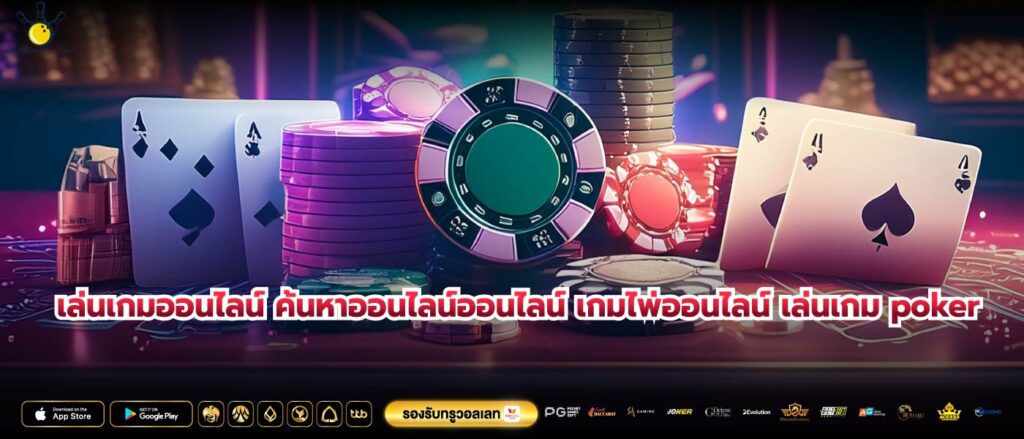 เล่นเกมออนไลน์ ค้นหาออนไลน์ออนไลน์ เกมไพ่ออนไลน์ เล่นเกม poker