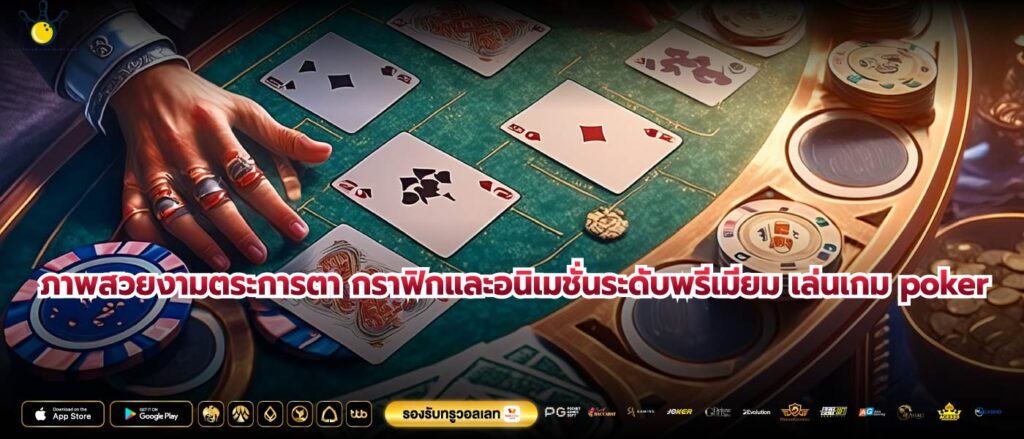 ภาพสวยงามตระการตา กราฟิกและอนิเมชั่นระดับพรีเมียม เล่นเกม poker
