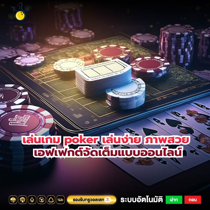 เล่นเกม poker เล่นง่าย ภาพสวย เอฟเฟกต์จัดเต็มแบบออนไลน์