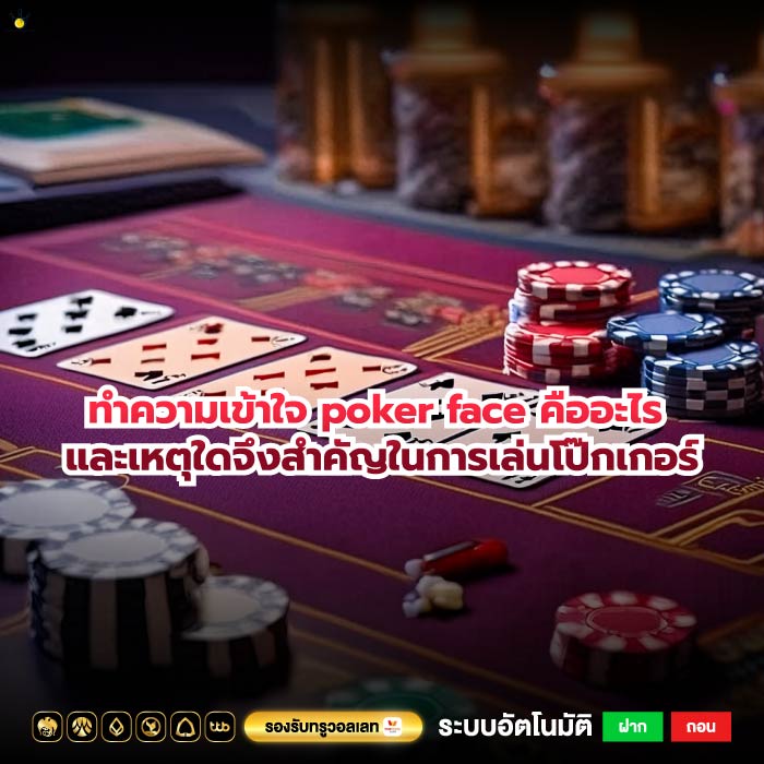 ทำความเข้าใจ poker face คืออะไร และเหตุใดจึงสำคัญในการเล่นโป๊กเกอร์