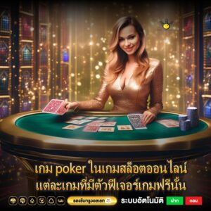 เกม poker ในเกมสล็อตออนไลน์แต่ละเกมที่มีตัวฟีเจอร์เกมฟรีนั้น