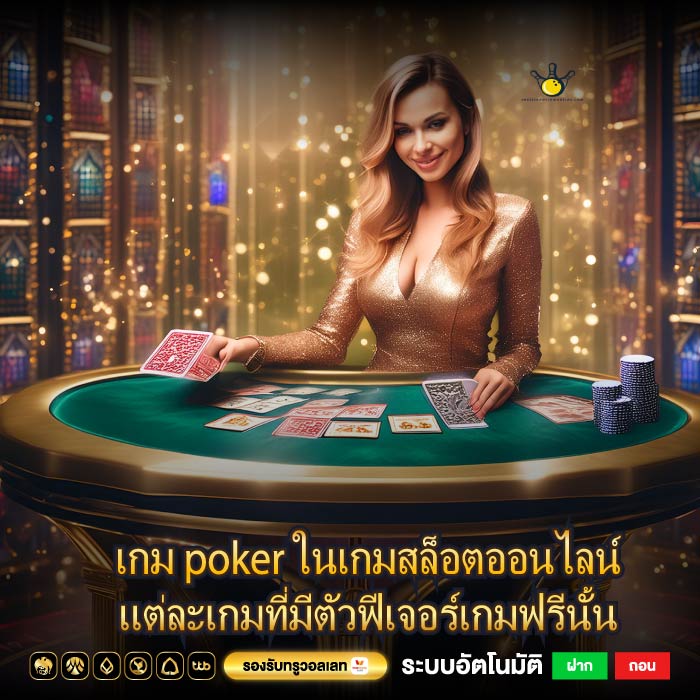 เกม poker ในเกมสล็อตออนไลน์แต่ละเกมที่มีตัวฟีเจอร์เกมฟรีนั้น