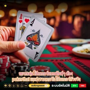 อยากเล่นโป๊กเกอร์แบบมันส์ๆ ต้อง pokerthai แหล่งรวมคนรักโป๊กเกอร์ตัวจริง