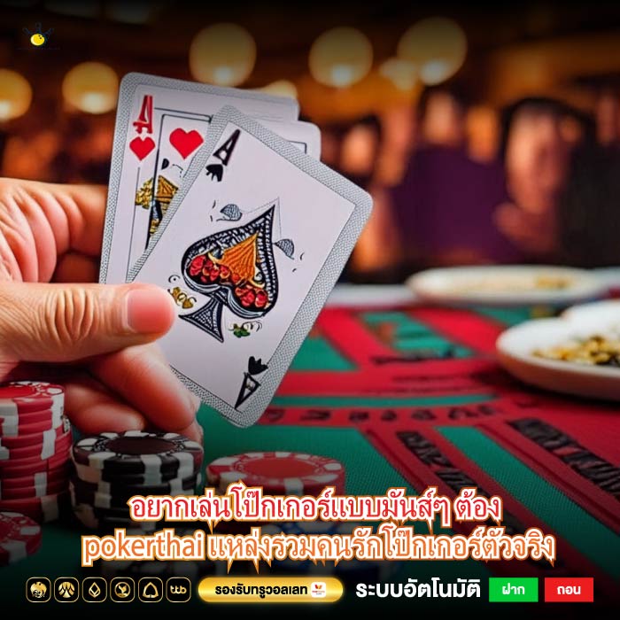 อยากเล่นโป๊กเกอร์แบบมันส์ๆ ต้อง pokerthai แหล่งรวมคนรักโป๊กเกอร์ตัวจริง